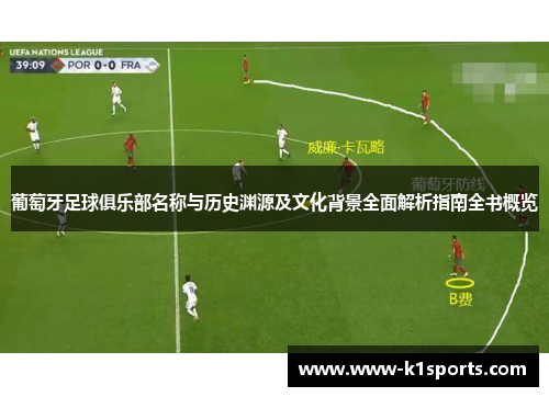 葡萄牙足球俱乐部名称与历史渊源及文化背景全面解析指南全书概览