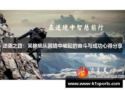 逆袭之路：吴艳妮从困境中崛起的奋斗与成功心得分享