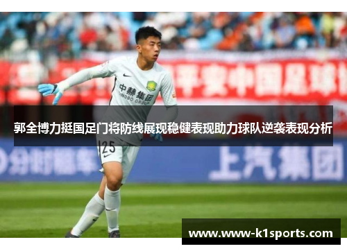 郭全博力挺国足门将防线展现稳健表现助力球队逆袭表现分析