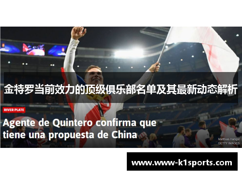 金特罗当前效力的顶级俱乐部名单及其最新动态解析