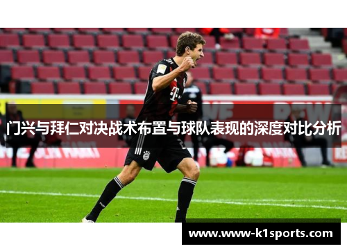 门兴与拜仁对决战术布置与球队表现的深度对比分析