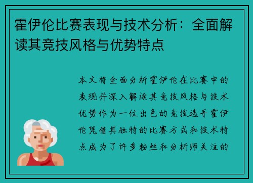 霍伊伦比赛表现与技术分析：全面解读其竞技风格与优势特点