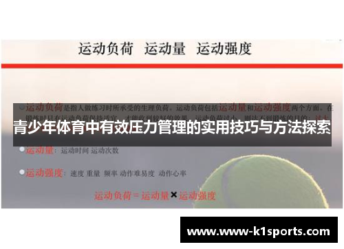 青少年体育中有效压力管理的实用技巧与方法探索