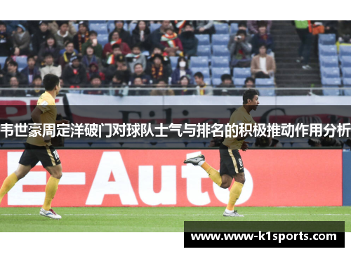 韦世豪周定洋破门对球队士气与排名的积极推动作用分析