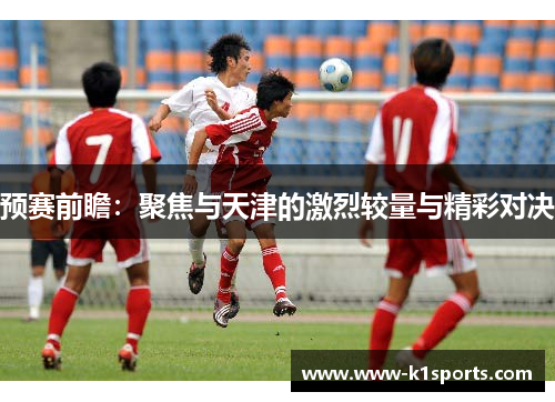 预赛前瞻：聚焦与天津的激烈较量与精彩对决