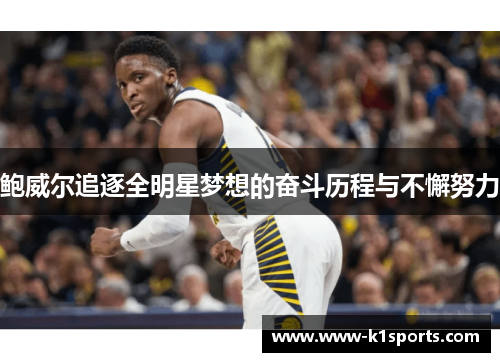 鲍威尔追逐全明星梦想的奋斗历程与不懈努力