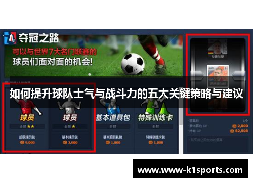 如何提升球队士气与战斗力的五大关键策略与建议