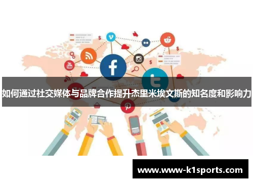 如何通过社交媒体与品牌合作提升杰里米埃文斯的知名度和影响力